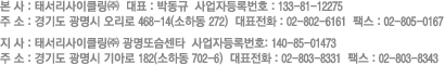 회사명 : 태서리사이클링(주) 대표:박동규 사업자등록번호:133-81-12275 주소:경기도 광명시 오리로 468-14(번지) 대표전화:02-802-6161 팩스:02-805-0167