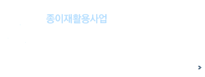 종이재활용사업 - 태서리사이클링은 재활용사업을 선도하는 업체가 되고자 최선을 다하고 있으며,고객의 가치를 최우선으로 생각할 것을 약속드립니다.