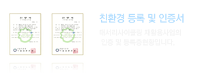 친환경 등록 및 인증서 - 태서리사이클링 재활용사업의 인증 및 등록증현황입니다.