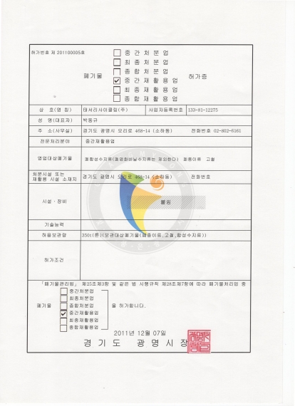 폐기물 중간 재활용업 허가증